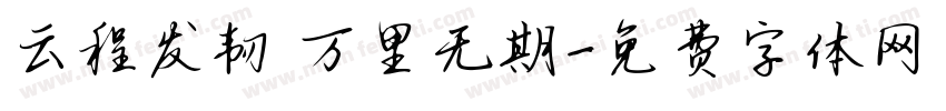 云程发韧 万里无期字体转换